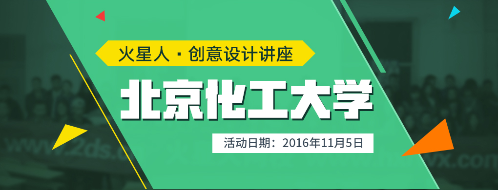 北京化工大学创意讲座