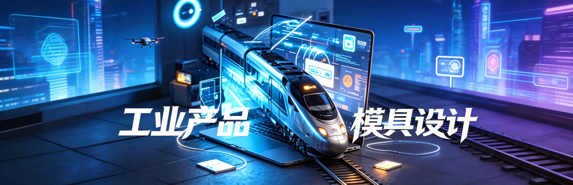 北京工业产品模具设计培训