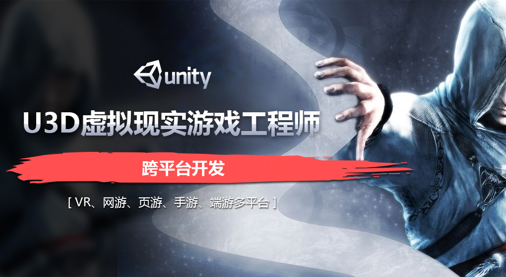 北京U3D游戏开发培训